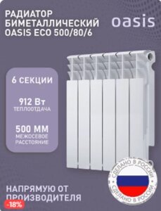 Биметаллический радиатор отопления OASIS 500/80/6