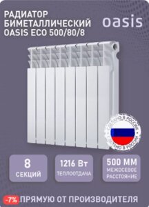 Биметаллический радиатор отопления OASIS 500/80/8