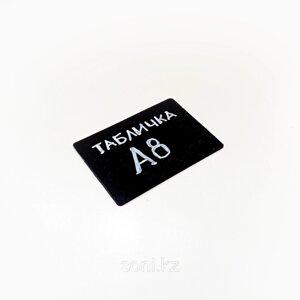 Черная табличка А8 для записей меловым маркером 74х52мм / Тақтайша А8 жылтыр 74х52мм