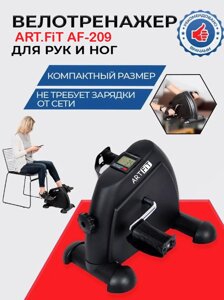 Педальный велотренажер для ног и рук ART. Fit AF-209 в Алматы от компании Atlanta Интернет-Магазин