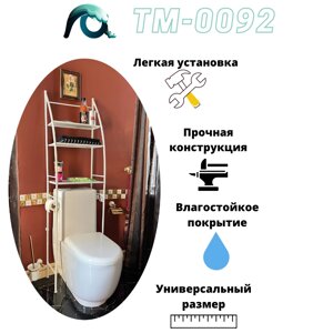 Полка-органайзер для унитаза TM-0092