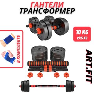 Гантели-трансформер ART. FiT 10кг (5кг+5кг) в Алматы от компании Atlanta Интернет-Магазин