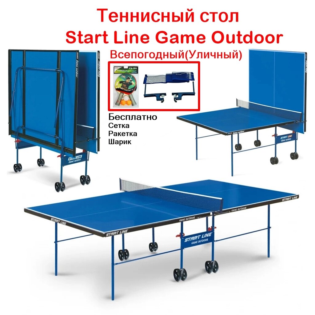 Всепогодный теннисный стол Start Line Game Outdoor с сеткой от компании Atlanta Интернет-Магазин - фото 1