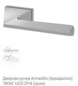 Дверная ручка Armadillo (Армадилло) IRON" UCS СР-8 (хром)