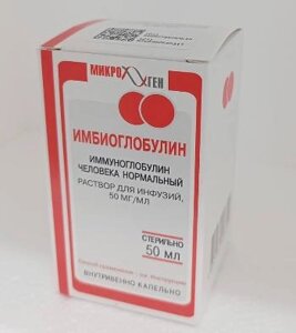 Имбиоглобулин 50 мг/мл 50 мл раствор для инфузий (Иммуноглобулин человека нормальный)