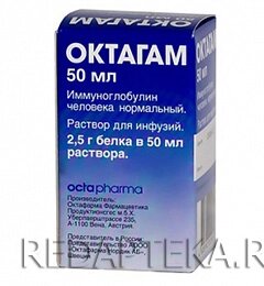 Октагам 50 мг/мл 50 мл (Иммуноглобулин человека нормальный) раствор для инфузий флакон