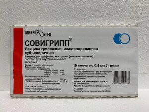 Совигрипп вакцина гриппозная 0,5 мл раствор для внутримышечного введения 10 шт. ампулы
