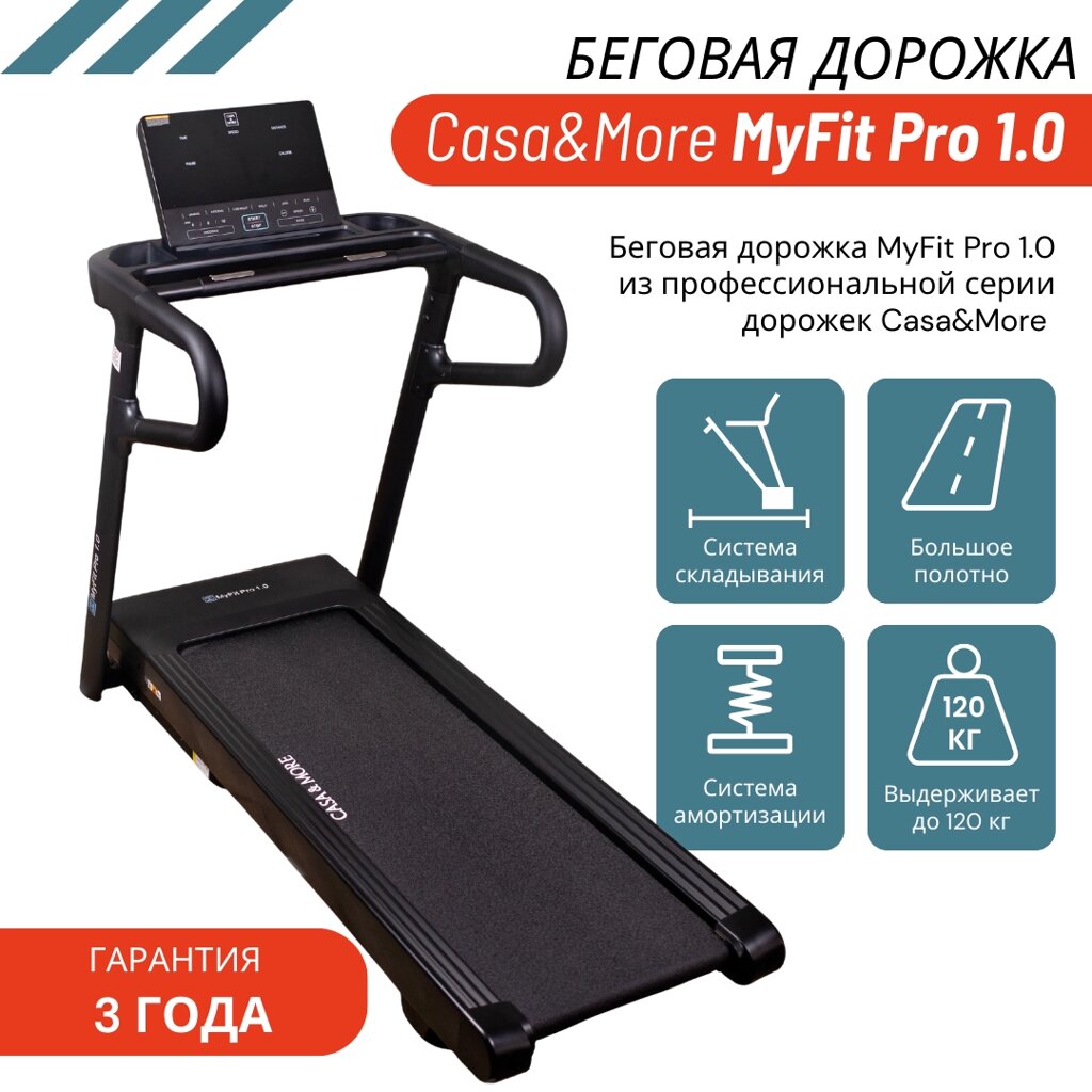 Беговая дорожка MyFit Pro 1.0 от Casa&More от компании Тоо "Синсерити Казахстан" - фото 1