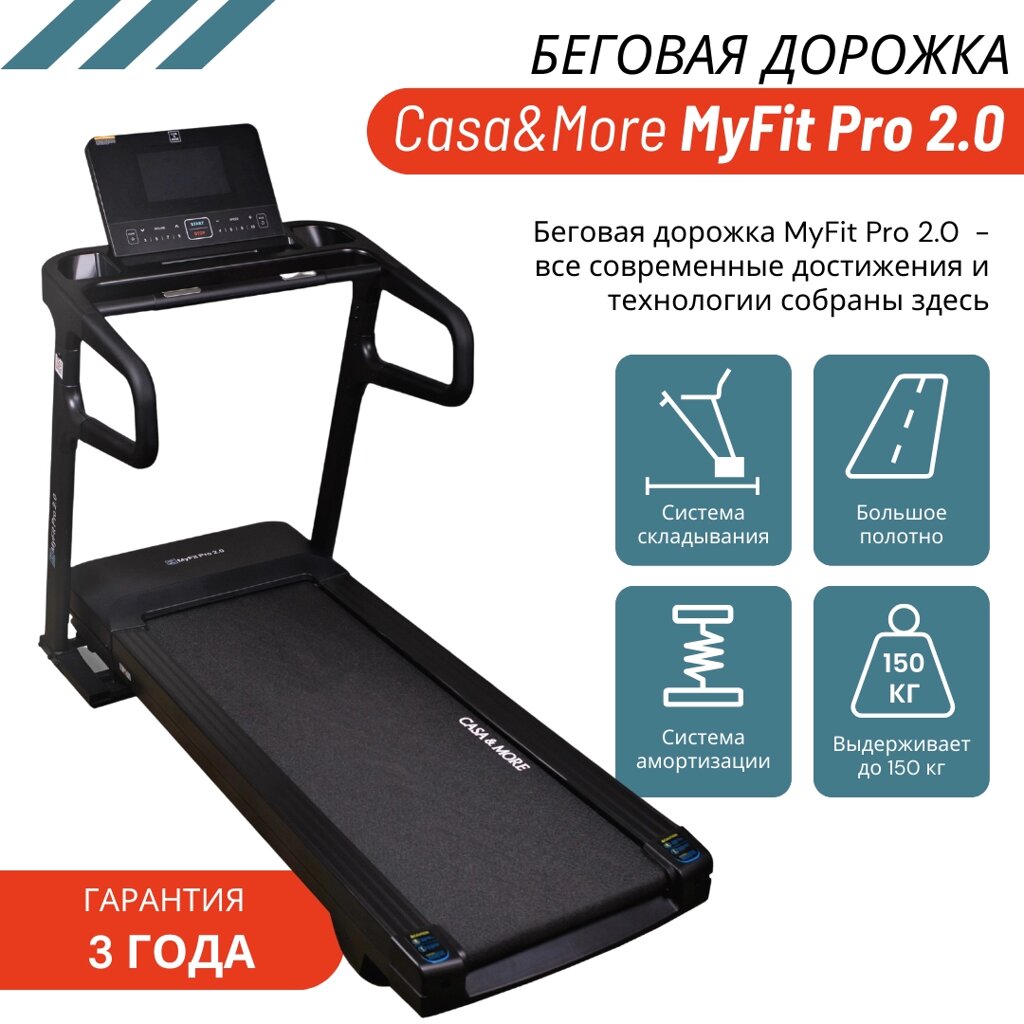 Беговая дорожка MyFit Pro 2.0 от Casa&More от компании Тоо "Синсерити Казахстан" - фото 1