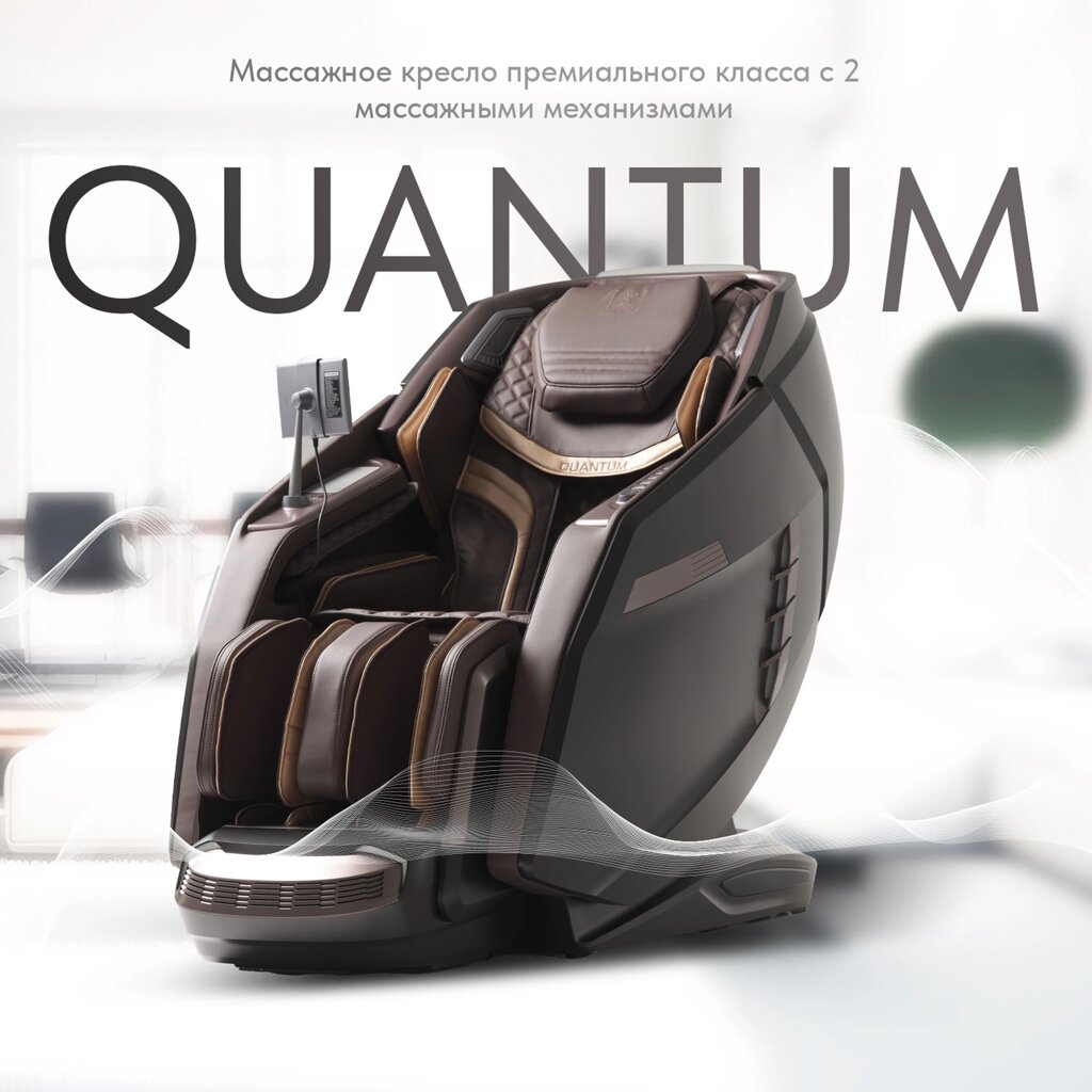 Массажное кресло QUANTUM Черно-коричневый от компании Тоо "Синсерити Казахстан" - фото 1