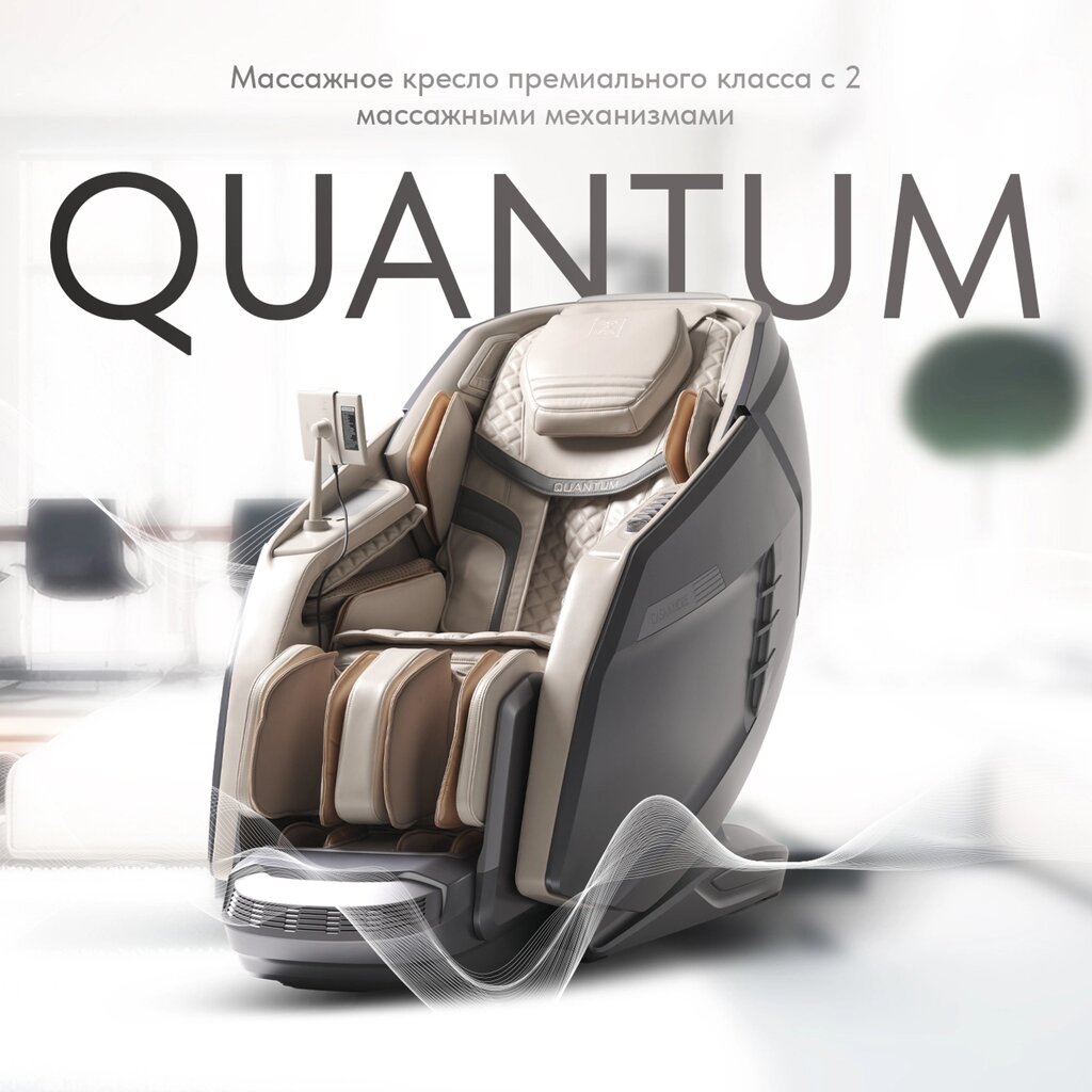 Массажное кресло QUANTUM Серо-бежевый от компании Тоо "Синсерити Казахстан" - фото 1