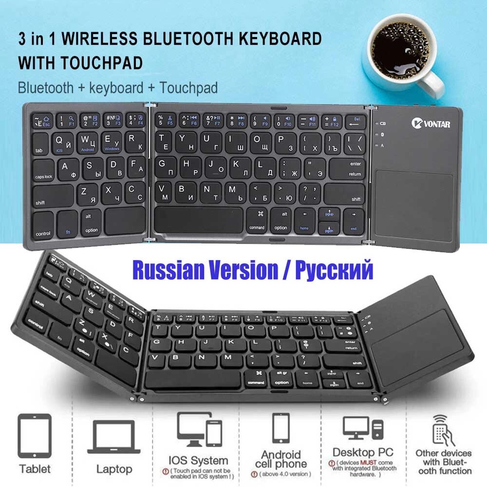 Клавиатура с touchpad складная беспроводная Vontar {RU-EN, Bluetooth, Win+Android+iOS} от компании SHOPPE • Лучшее – себе. - фото 1