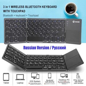 Клавиатура с touchpad складная беспроводная Vontar {RU-EN, Bluetooth, Win+Android+iOS}