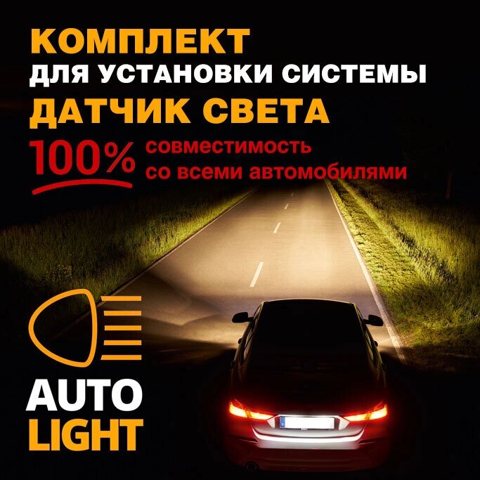 Комплект для установки в автомобиль системы «Датчик света» Autolight от компании SHOPPE • Лучшее – себе. - фото 1