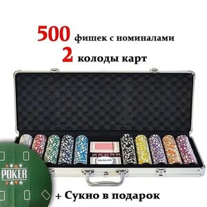Набор в алюминиевом кейсе для игры в покер Poker Game Set Casino Size Chip (500 фишек)