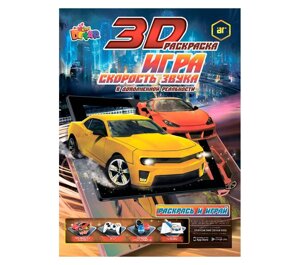 Живая книга 3D-Игра-раскраска DEVAR Kids (Спорткары против разрушителей)