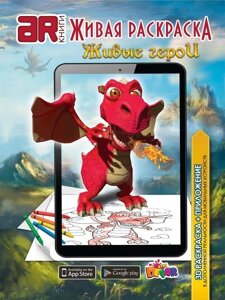 Живая книга 3D-раскраска DEVAR Kids (Живые герои)