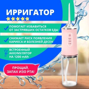 Ирригатор для гигиены полости рта портативный Oral Flosser {USB-зарядка, режим пульсации, 220мл}