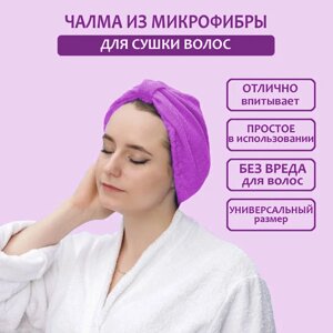 Полотенце-шапочка супервпитывающее для быстрой сушки волос Hair Wrap (Фиолетовый)