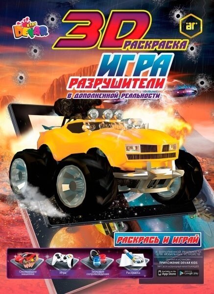 Живая книга 3D-Игра-раскраска DEVAR Kids (Разрушители) от компании SHOPPE • Лучшее – себе. - фото 1