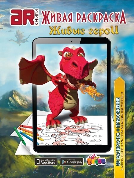 Живая книга 3D-раскраска DEVAR Kids (Живые герои) от компании SHOPPE • Лучшее – себе. - фото 1