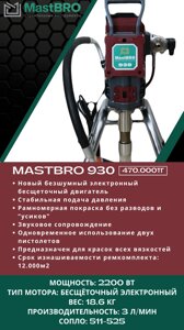 Безвоздушный окрасочный аппарат MastBRO 930