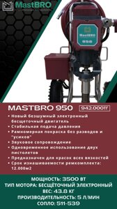 Окрасочный безвоздушный краскопульт для густой краски MASTBRO 950