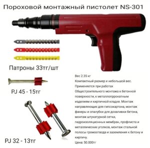 Пороховой монтажный инструмент NS-301Т
