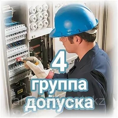 Электробезопасность 2-4 групп  - обучение + удостоверение от компании Компания АльянсФаворит - фото 1