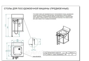 Стол предмоечный спмп-6-1 имеет цельнотянутую ванну для предварительного ополаскивания посуды (400х400х250 мм)