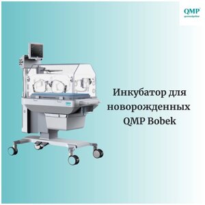 Инкубатор для новорожденных QMP Bobek