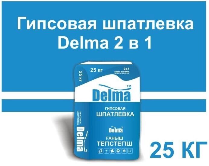 Delma Шпатлевка гипсовая 2в1 с повышенной степенью пластичности 25кг от компании ИП Фомичев - фото 1