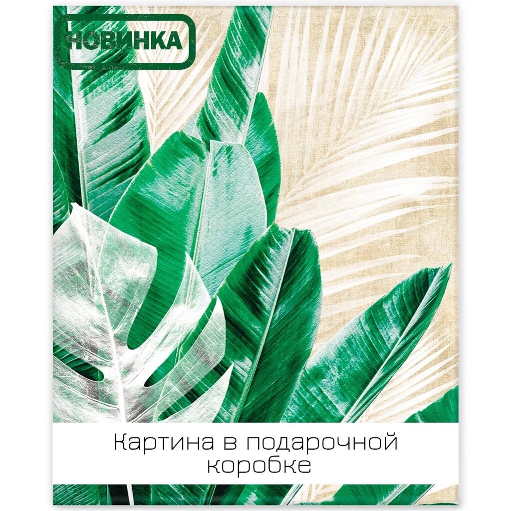 Картина на холсте Экзотические листья 1 40х50 см от компании ИП Фомичев - фото 1