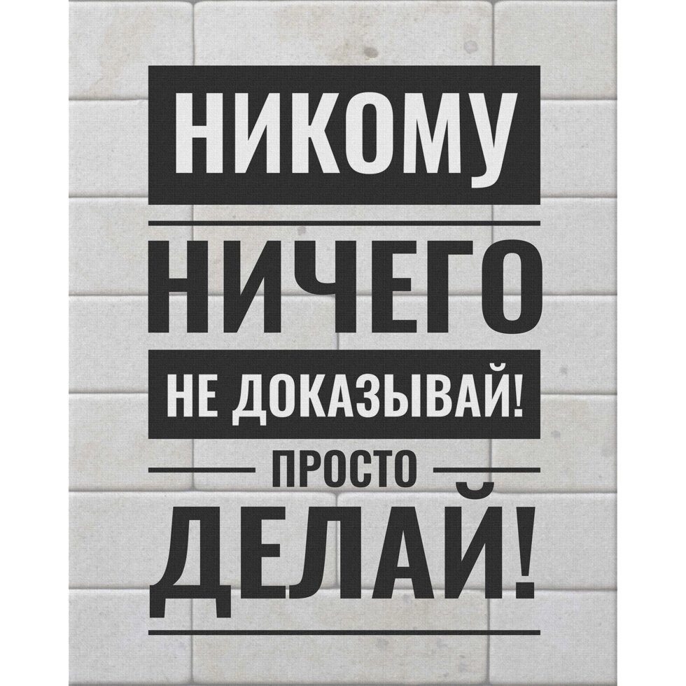 Картина на холсте «Не доказывай» белая 40x50 см от компании ИП Фомичев - фото 1