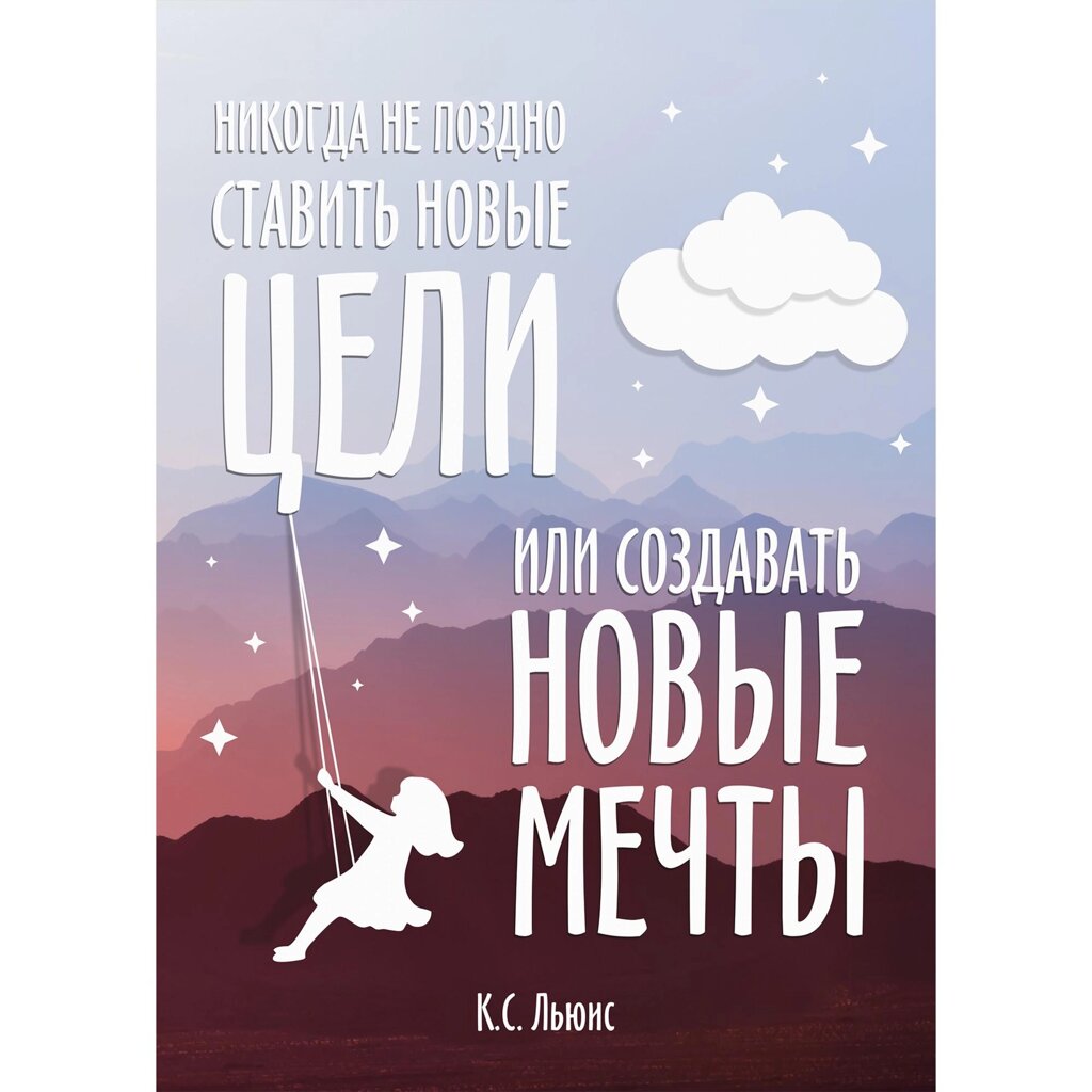Картина на холсте Постер-лайн Мотивация 50x70 см от компании ИП Фомичев - фото 1