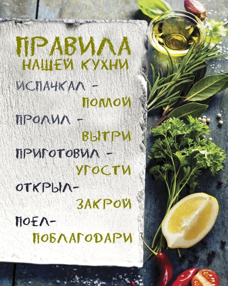 Картина на холсте «Правила нашей кухни» 50x70 см цвет белый от компании ИП Фомичев - фото 1