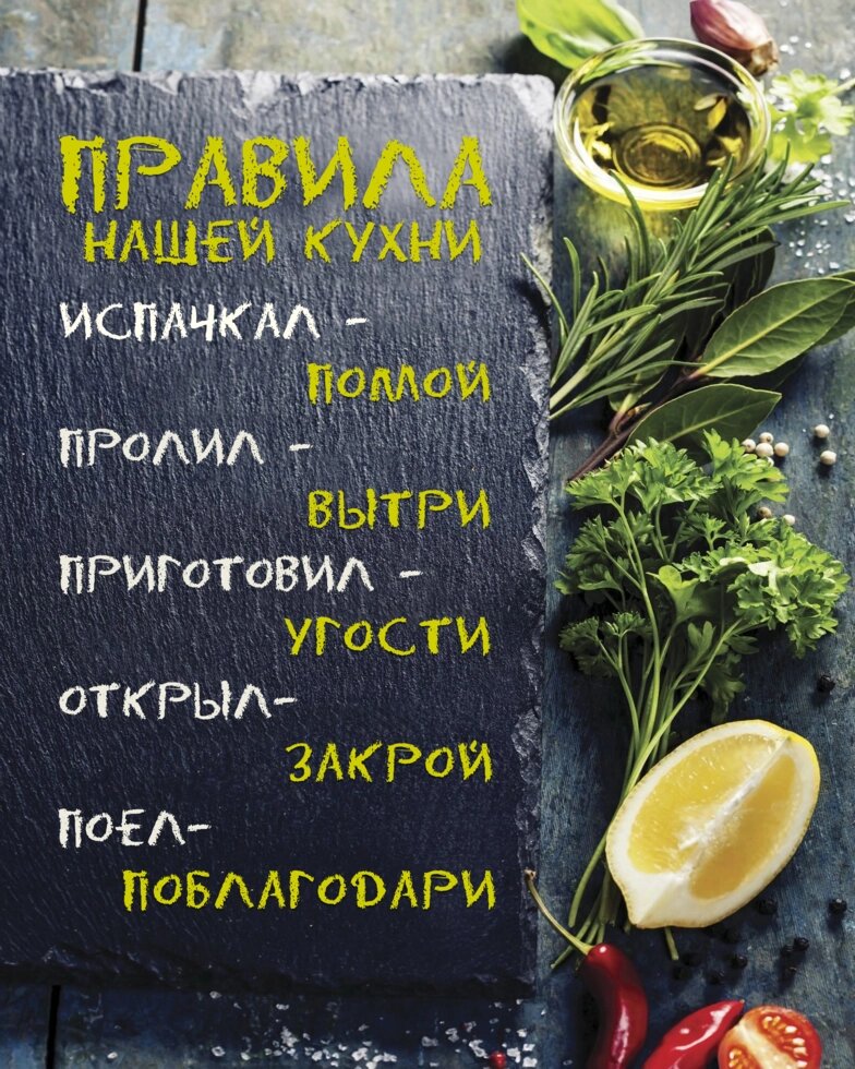 Картина на холсте «Правила нашей кухни» 50x70 см цвет чёрный от компании ИП Фомичев - фото 1