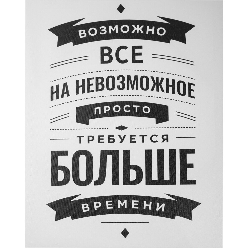 Картина на холсте «Возможно все» 40х50 см от компании ИП Фомичев - фото 1