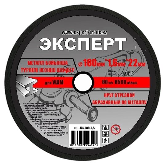 Круг ЭКСПЕРТ отрезной абразивный по металлу для УШМ 180мм*1,6мм*22мм 174-180-1,6 от компании ИП Фомичев - фото 1