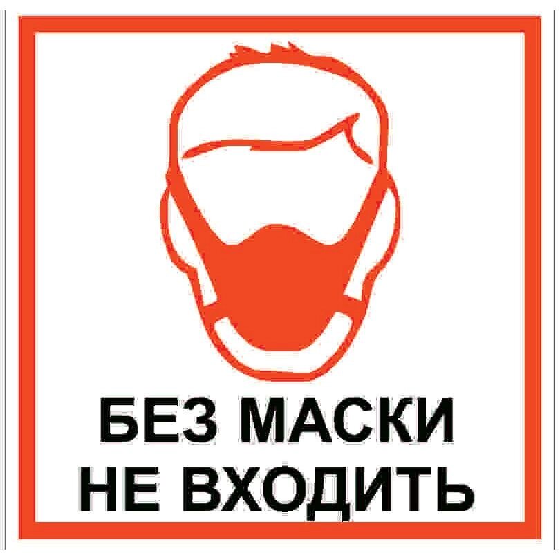 Наклейка «Без маски не входить» 10х10 см от компании ИП Фомичев - фото 1