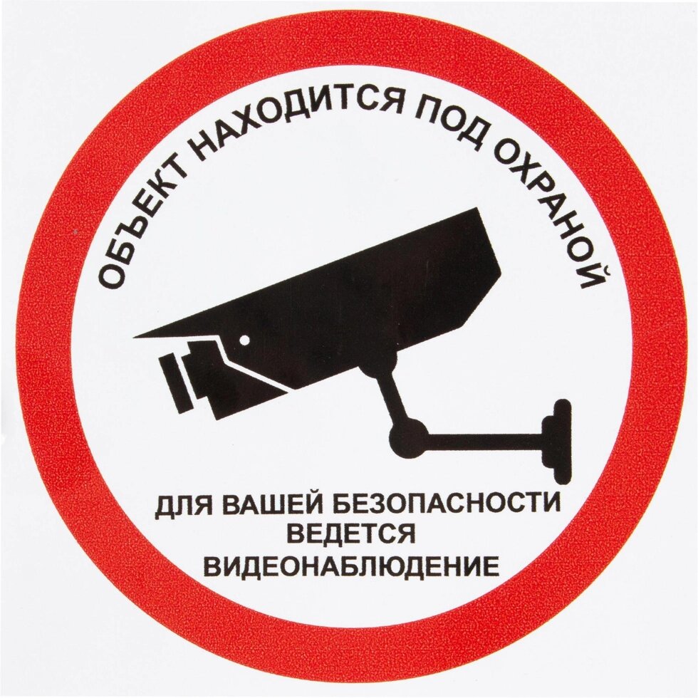 Наклейка «Охрана, ведётся видеонаблюдение» 10х10 см полиэстер от компании ИП Фомичев - фото 1