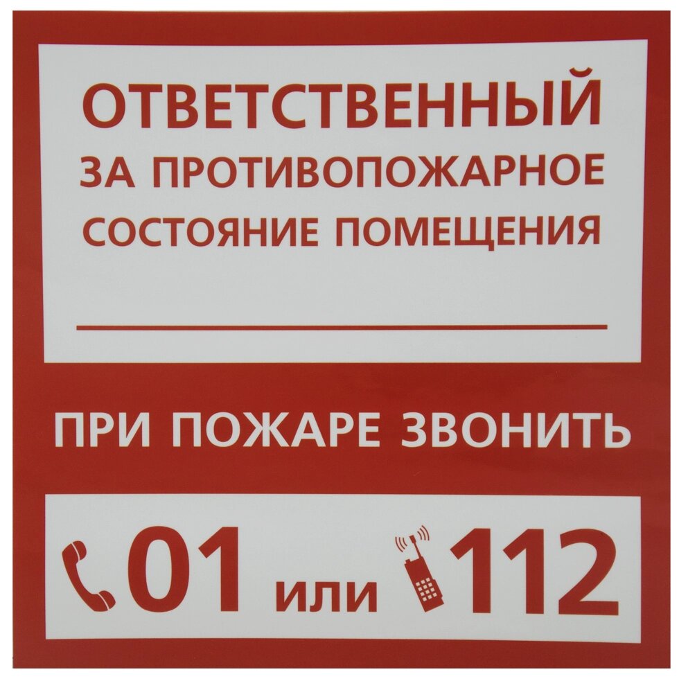 Наклейка «Ответственный за пожарную безопасность» маленькая пластик от компании ИП Фомичев - фото 1