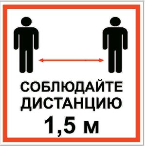 Наклейка «Соблюдайте дистанцию 1.5 м» 10х10 см