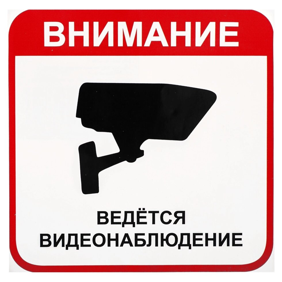 Наклейка «Ведётся видеонаблюдение» большая от компании ИП Фомичев - фото 1