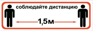 Наклейка «Соблюдайте дистанцию 1.5 м» 10х30 см