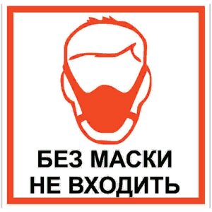 Наклейка «Без маски не входить» 10х10 см