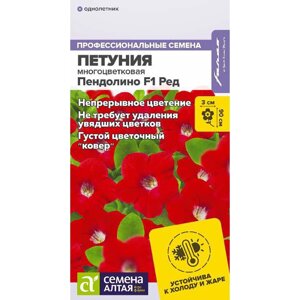 Семена Цветы Петуния Пендолино Ред многоцветковая F1/Сем Алт/цп 5 шт. НОВИНКА (2026 / 1001)