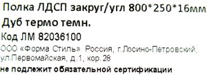 Полка мебельная с закруглёнными углами 800x250х16 мм, ЛДСП, цвет дуб термо тёмный