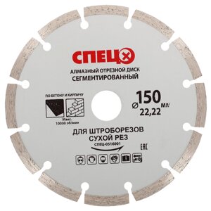 Диск алмазный Спец 150x22.2x1.8 мм