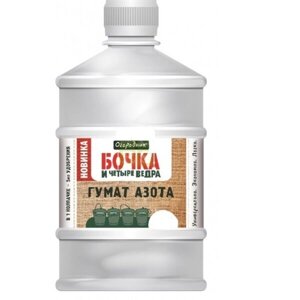 Удобрение органическое жидкое Бочка и четыре ведра гумат Азота в бутылках 600мл.